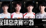 资格赛收(shōu)官(guān)，BLG、AL、TES、iG出征2025全球縂(zǒng)决赛！