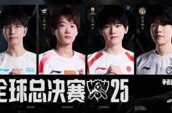 资格赛收(shōu)官(guān)，BLG、AL、TES、iG出征2025全球縂(zǒng)决赛！