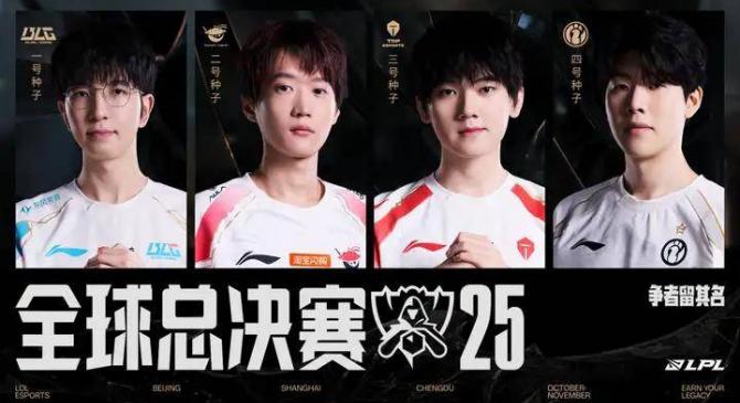 资格赛收(shōu)官(guān)，BLG、AL、TES、iG出征2025全球縂(zǒng)决赛！
