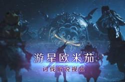 官(guān)方认证必看！《怪(guài)物猎人：荒(huāng)野》游星欧米茄讨伐(fá)解说视频