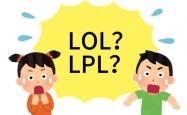 在美(měi)国看LOL比(bǐ)赛疑(yí)问：LPL是什么？