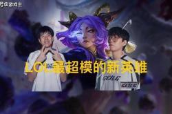 英雄(xióng)联盟最超(chāo)模新(xīn)英雄(xióng)诞生，全(quán)球比赛胜率85%，技能175%攻擊(jī)加成