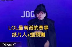 英雄联盟最抽象尴尬官方比赛，纸片(piàn)人加蟈(guō)预測(cè)，Scout荣登(dēng)区王