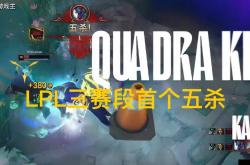 LPL第三赛段首个五杀火了，TES再度(dù)領(lǐng)跑积分榜，黑子無(wú)从下嘴