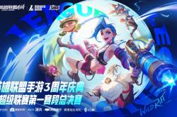 LOL手游超级联赛总决赛，明(míng)星空(kōng)降共(gòng)慶(qìng)3周年盛典