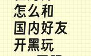 在海外怎么和國(guó)内好友开黑玩(wán)LOL國(guó)服？