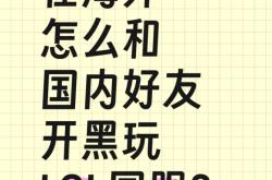 在海外怎么和國(guó)内好友开黑玩(wán)LOL國(guó)服？