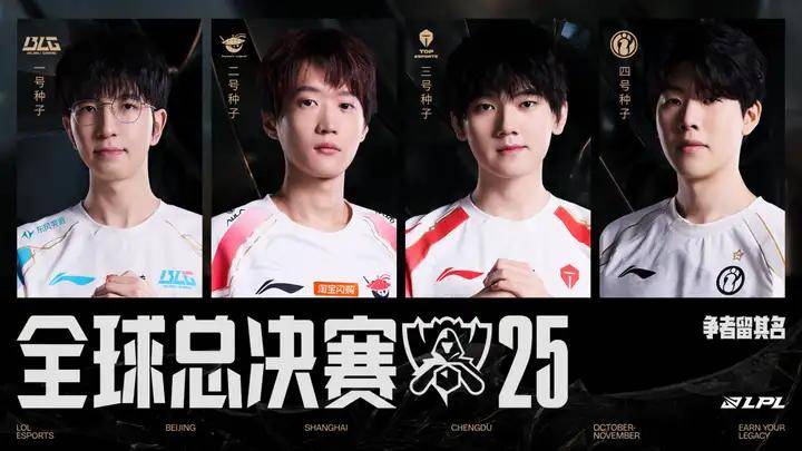 资格赛收官，BLG、AL、TES、iG出征2025全球总决赛！