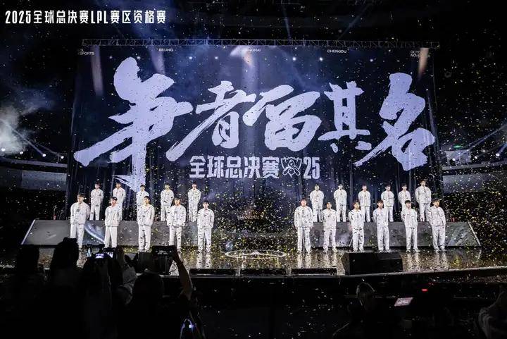 资格赛收官，BLG、AL、TES、iG出征2025全球总决赛！
