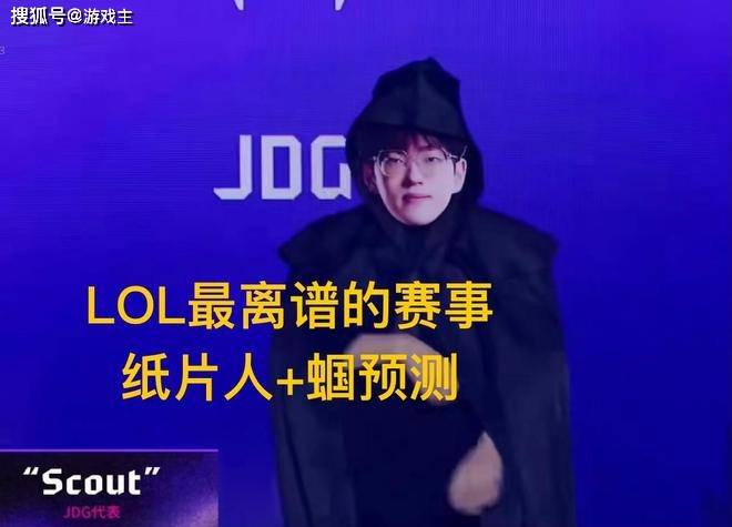 英雄联盟最抽象尴尬官方比赛,纸片人加蝈预测,Scout荣登区王
