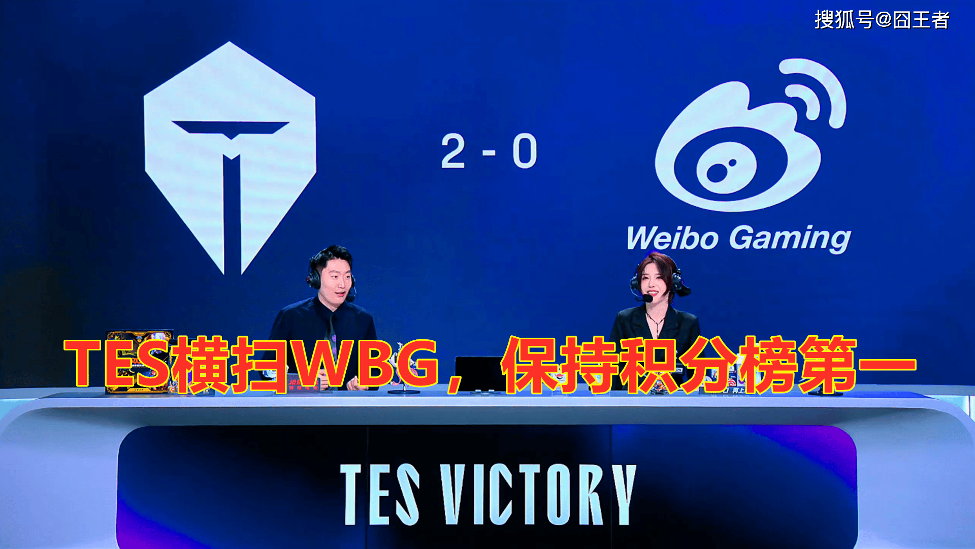 LPL第三阶段:TES横扫WBG,保持LPL积分榜第一