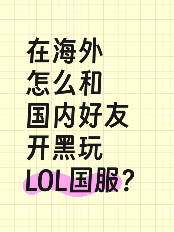 在海外怎么和国内好友开黑玩LOL国服？