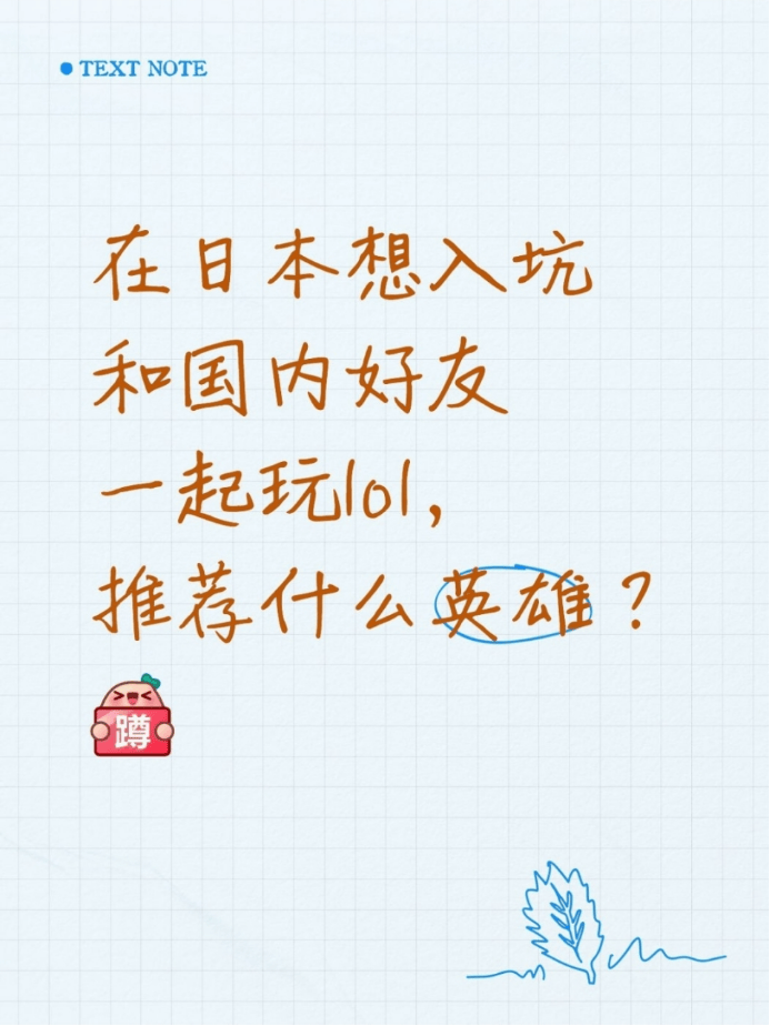 在日本想入坑和国内好友一起玩lol,推荐什么英雄?