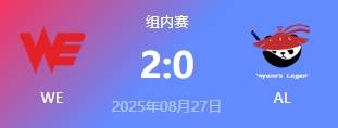 LOL-LPL：WE爆冷击败AL