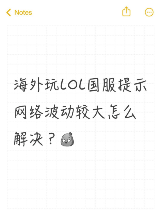 海外玩LOL国服提示网络波动较大怎么解决？